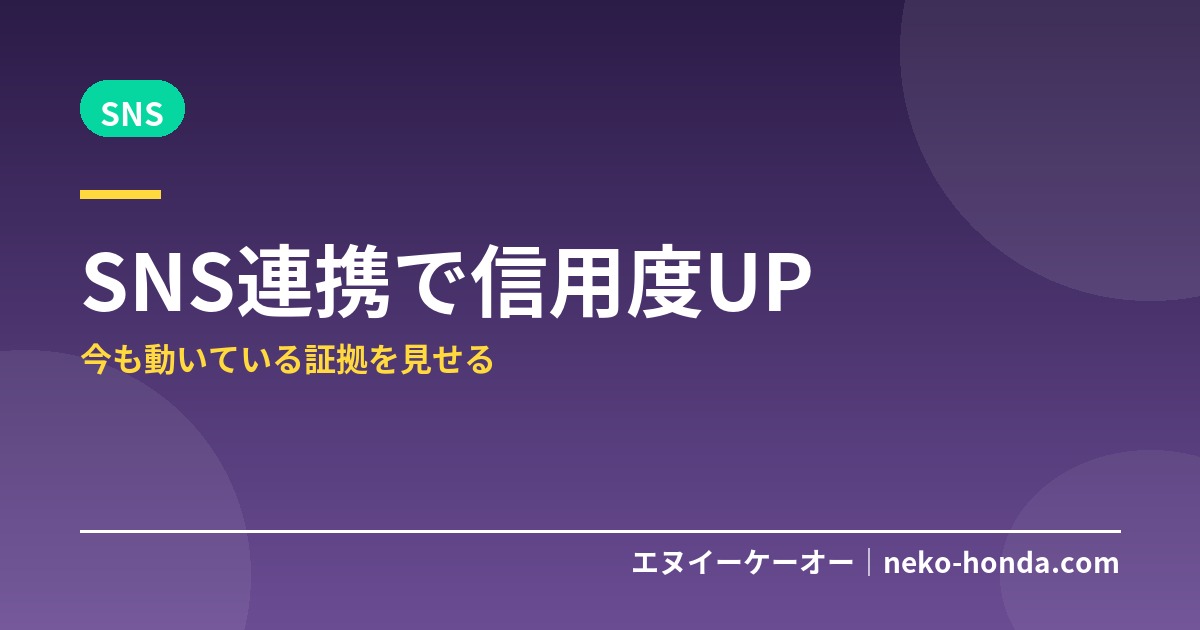 SNS連携で信用度UP｜今も動いている証拠を見せる