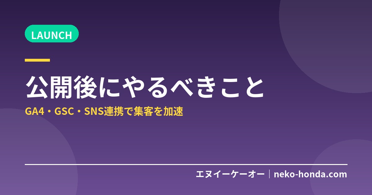 WordPress公開後にやるべきこと｜GA4・GSC・SNS連携