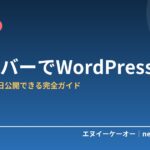 XサーバーでWordPressを始める完全ガイド｜初心者でも当日公開できる