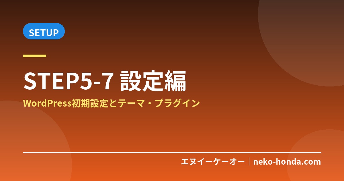 WordPress初期設定とテーマ・プラグインの選び方