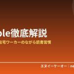 Audible（オーディブル）徹底解説｜在宅ワーカーの耳から学ぶながら読書習慣
