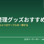 【デスク下スッキリ】ケーブル収納・配線整理グッズおすすめ5選｜ごちゃつき配線を一掃