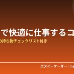 カフェ・外出先で快適に仕事するコツ7つ｜フリーランスの持ち物チェックリスト付き