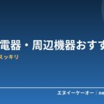 【6月Amazon紹介料2倍】USB充電器・周辺機器おすすめ5選｜デスク周りをスッキリ