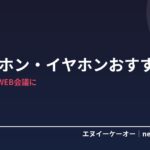 【6月Amazon紹介料2倍】ヘッドホン・イヤホンおすすめ5選｜在宅ワーク・WEB会議に