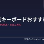【6月Amazon紹介料2倍】高品質キーボードおすすめ5選｜HHKB・REALFORCE・メカニカル