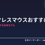 【6月Amazon紹介料2倍】ワイヤレスマウスおすすめ5選｜作業効率を上げる本命モデル