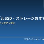 【6月Amazon紹介料2倍】ポータブルSSD・ストレージおすすめ5選｜データ保管とバックアップに