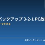 PCが壊れる前に！フリーランスのデータバックアップ方法5つ｜3-2-1ルールで大事な制作データを守る