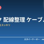 デスクの配線がぐちゃぐちゃ…ケーブル整理の方法5ステップ｜電源集約で在宅ワークの机をスッキリ