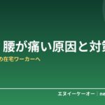 デスクワークでお尻・腰が痛い原因と対策7つ｜在宅ワーカーの座りっぱなし問題を解決