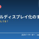 ノートPC1画面の作業効率は損してる？デュアルディスプレイ化のメリットと最適な構成の選び方
