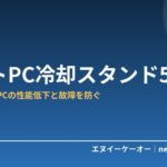 【夏のPC熱対策】ノートPC冷却スタンド・冷却パッドおすすめ5選｜性能低下と故障を防ぐ