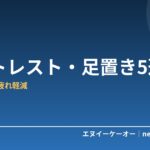 【2026年版】フットレスト・足置きおすすめ5選｜在宅ワークの足のむくみ・疲れを軽減