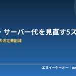 フリーランスの通信費・サーバー代を見直す5ステップ｜固定費を月5,000円下げる考え方