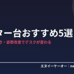 【デスクすっきり】モニター台（机上台）おすすめ5選｜収納・USB付き・姿勢改善まで
