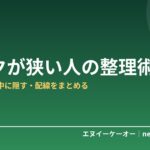 デスクが狭い・散らかる人の整理術7つ｜在宅ワークの作業効率を取り戻す