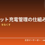 ガジェットの充電管理術｜「充電切れた」をなくすデスク・枕元の仕組み化7つ
