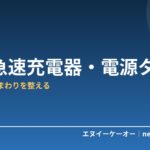 【2026年版】GaN急速充電器・USB電源タップおすすめ5選｜デスクと旅行カバンをスッキリ整える
