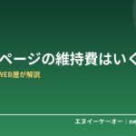ホームページの維持費はいくら？月額の内訳・相場と「安くて失敗しない」構成をWEB屋が解説