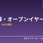 【2026年版】骨伝導・オープンイヤーイヤホンおすすめ5選｜耳を塞がない「ながら聞き」が在宅ワークに効く