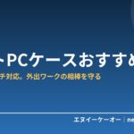 【持ち運び保護】ノートPCケース・インナーバッグおすすめ5選｜13〜15.6インチ対応で選ぶ