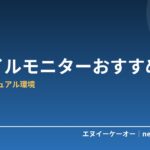【2026年版】モバイルモニターおすすめ5選｜カフェ・出張先でもデュアルディスプレイ環境を