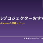 【実機レビュー】モバイルプロジェクターおすすめ5選｜Anker Nebula Capsule 3を買って大画面生活が変わった