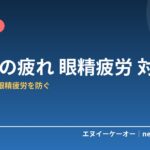 PC作業で目が疲れる・しょぼしょぼする原因と対策7つ｜在宅ワークの眼精疲労を防ぐ