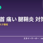 PC作業で手首が痛い・だるい原因と対策7つ｜腱鞘炎を防ぐデスク環境とリストレスト活用法