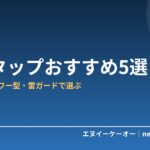 【在宅ワーク快適化】電源タップおすすめ5選｜USB付き・タワー型・雷ガードで選ぶ