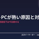 ノートパソコンが熱い・ファンがうるさい原因と対策7つ｜性能低下と寿命短縮を防ぐ