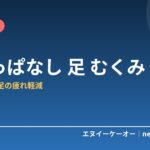 座りっぱなしで足がむくむ・だるい原因と対策7つ｜在宅ワークの足の疲れを軽減する