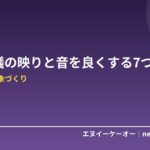 Web会議の「映り」と「音」を良くする方法｜画面越しの印象を変える7つの改善ポイント