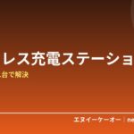 【2026年版】ワイヤレス充電器・充電ステーションおすすめ5選｜デスクの充電カオスを1台で解決