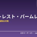 【2026年版】リストレスト・パームレストおすすめ5選｜手首の疲れ・腱鞘炎対策に効くPC作業の必需品