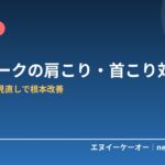 在宅ワークの肩こり・首こりがつらい原因と対策7つ｜デスク環境の見直しで根本から治す