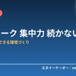 在宅ワークで集中力が続かない原因と対策7つ｜自宅でも集中できる環境のつくり方