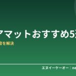 【2026年版】チェアマットおすすめ5選｜床のキズ・騒音・冷えをデスク下から解決