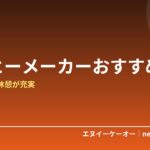 【2026年版】コーヒーメーカーおすすめ5選｜在宅ワークの休憩が充実する