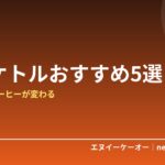 【2026年版】電気ケトルおすすめ5選｜温度調節・ドリップ対応で在宅のコーヒー・お茶が変わる