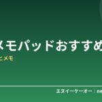 【2026年版】電子メモパッドおすすめ5選｜メモ・ToDoを紙なしでサッと