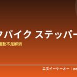 【2026年版】デスクバイク・ステッパーおすすめ5選｜仕事しながら運動不足を解消する「ながら有酸素」