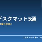 【2026年版】大型デスクマットおすすめ5選｜デスクを傷・汚れから守り作業も快適に