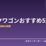 【2026年版】デスクワゴンおすすめ5選｜デスク周りの「ちょい置き」が消える収納の相棒