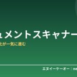 【2026年版】ドキュメントスキャナーおすすめ5選｜書類のペーパーレス化が一気に進む