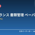 フリーランスの書類・領収書がぐちゃぐちゃ…溜めない書類管理術7つ｜ペーパーレスで確定申告もラクに