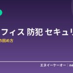 フリーランスの自宅オフィス防犯・情報セキュリティ対策7つ｜信用を守る家の固め方