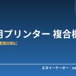 【2026年版】家庭用プリンター（複合機）おすすめ5選｜在宅ワーク・書類印刷に