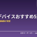 【2026年版】左手デバイスおすすめ5選｜デザイン・動画編集の作業効率が激変